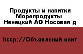 Продукты и напитки Морепродукты. Ненецкий АО,Носовая д.